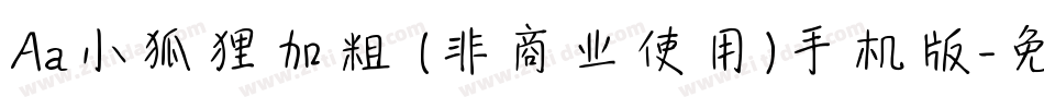 Aa小狐狸加粗 (非商业使用)手机版字体转换
